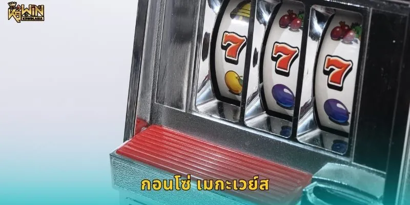 เมกะเวย์ส ระบบรีลอัจฉริยะ – เพิ่มทางชนะไม่จำกัดที่ K9WIN