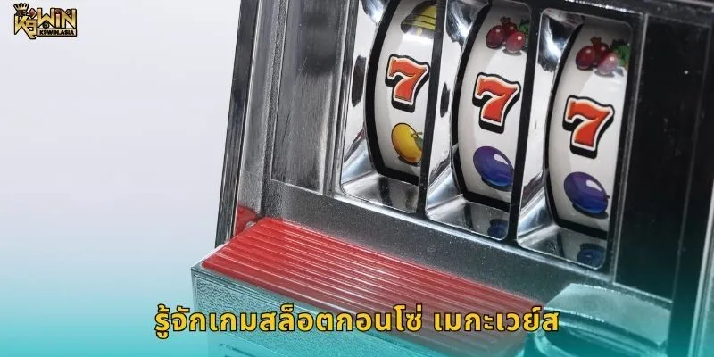 ระบบสล็อตเมกะเวย์สคืออะไร