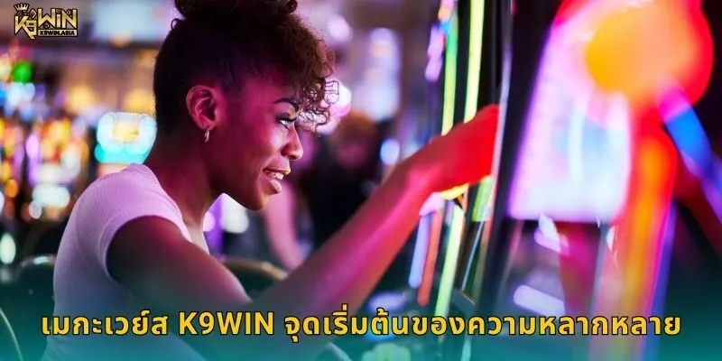 กอนโซ่ เมกะเวย์ส K9WIN เกมที่เต็มไปด้วยโอกาส