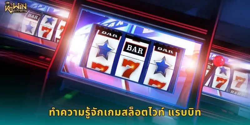 ทำความรู้จักเกมสล็อตไวท์ แรบบิท