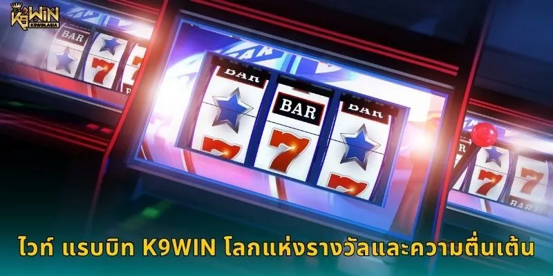 ไวท์ แรบบิท K9WIN โลกแห่งรางวัลและความตื่นเต้น