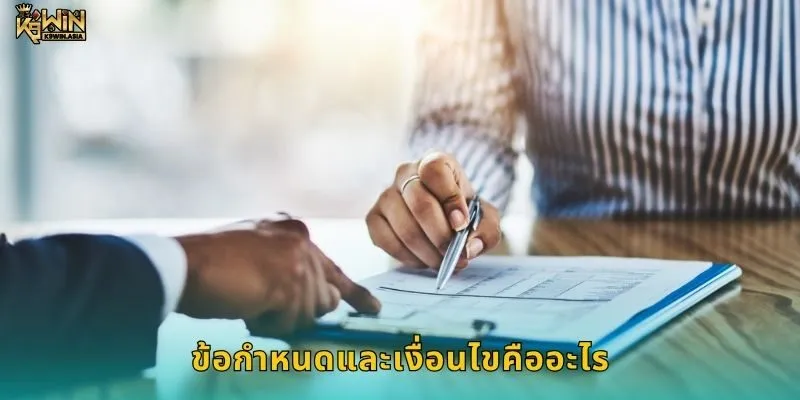 ข้อกำหนดและเงื่อนไขคืออะไร