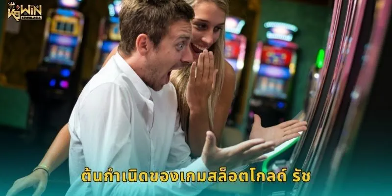 ต้นกำเนิดของเกมสล็อตโกลด์ รัช