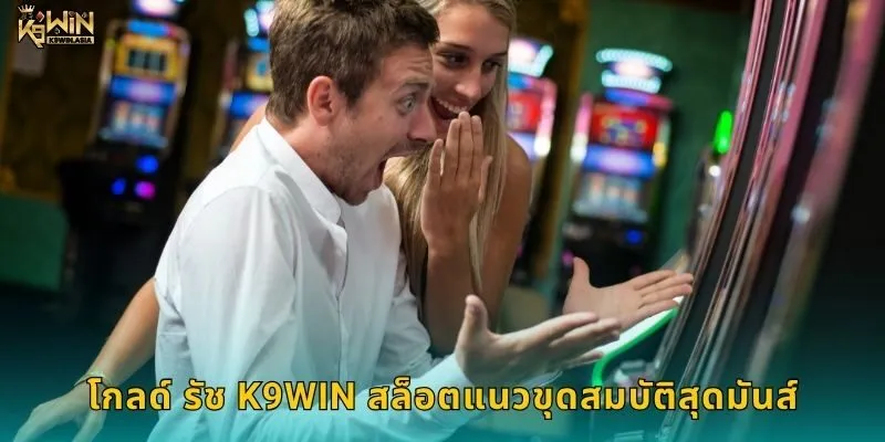 โกลด์ รัช K9WIN สล็อตแนวขุดสมบัติสุดมันส์