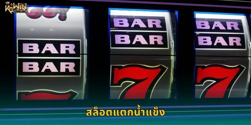 สล็อตแตกน้ำแข็ง เย็นจับใจ – ละลายกำไรในทุกสปินที่ K9WIN