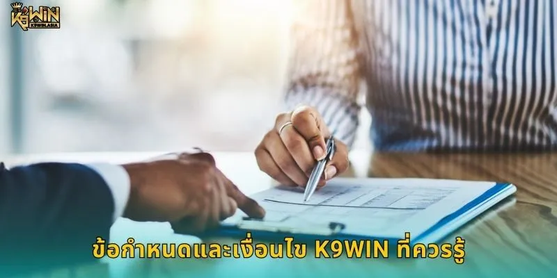 ข้อกำหนดและเงื่อนไข K9WIN ที่ควรรู้
