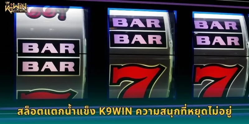 สล็อตแตกน้ำแข็ง K9WIN ความสนุกที่หยุดไม่อยู่