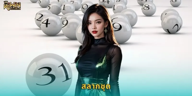 สลากชุด ลุ้นหลายต่อ – โอกาสถูกรางวัลใหญ่ที่ K9WIN