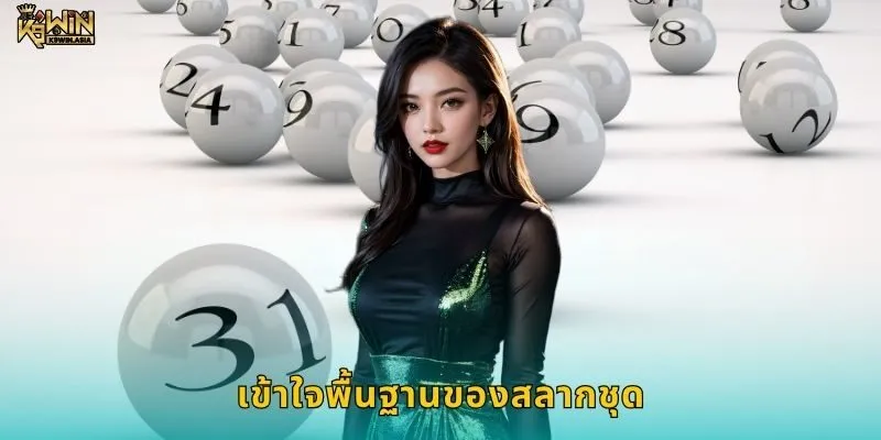 เข้าใจพื้นฐานของสลากชุด