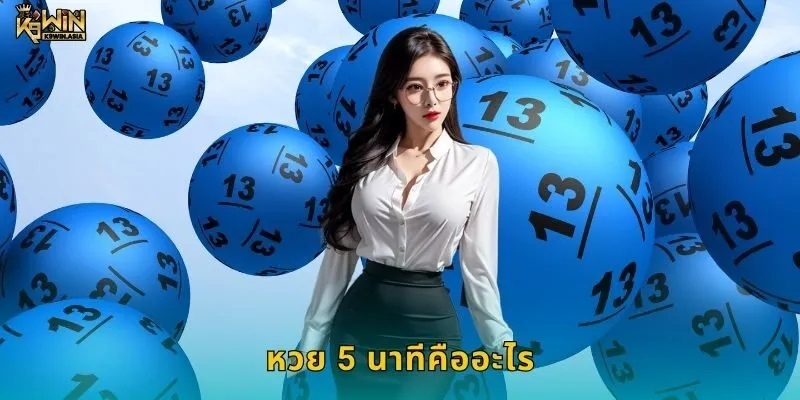 หวย 5 นาทีคืออะไร