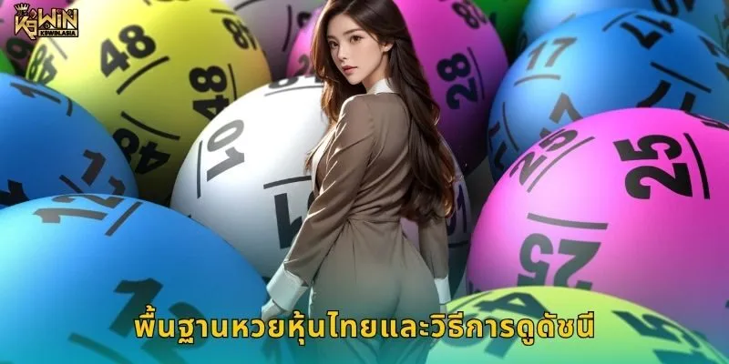 พื้นฐานหวยหุ้นไทยและวิธีการดูดัชนี