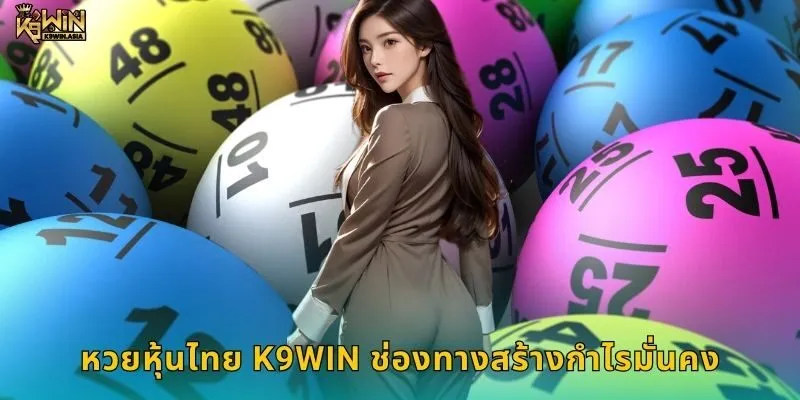หวยหุ้นไทย K9WIN ช่องทางสร้างกำไรมั่นคง