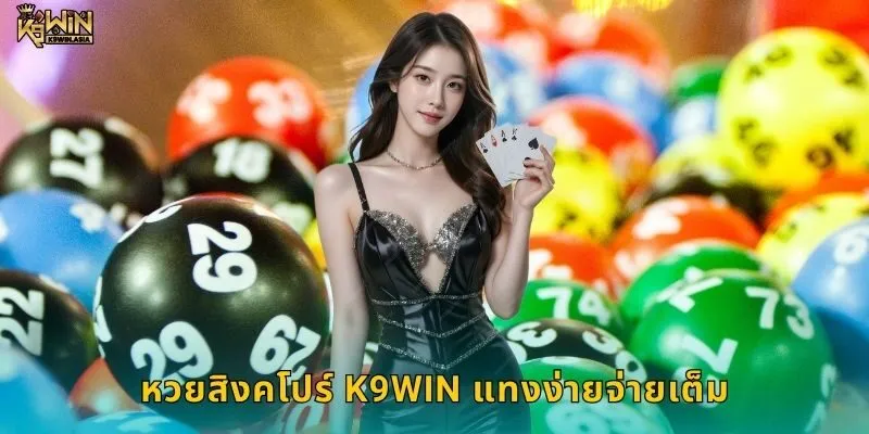 หวยสิงคโปร์ K9WIN แทงง่ายจ่ายเต็ม