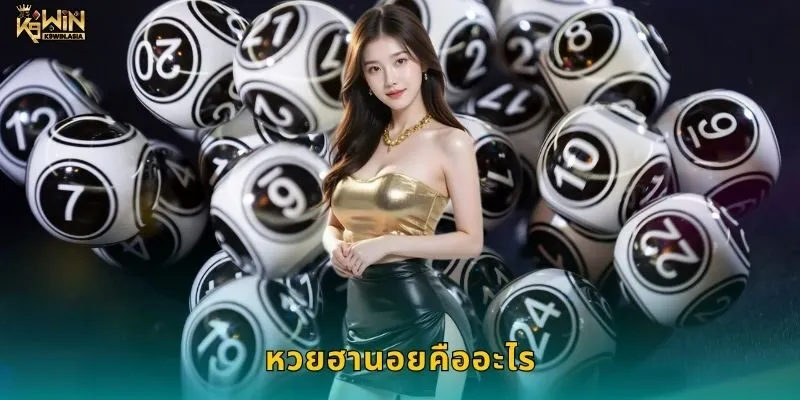 หวยฮานอยคืออะไร