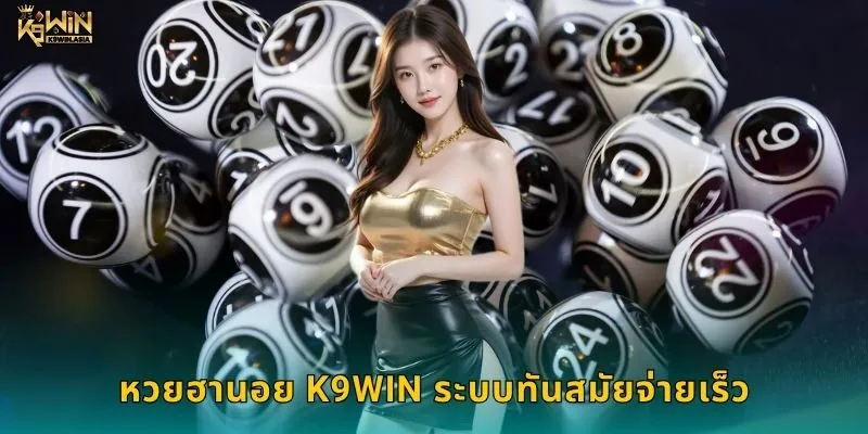 หวยฮานอย K9WIN ระบบทันสมัยจ่ายเร็ว