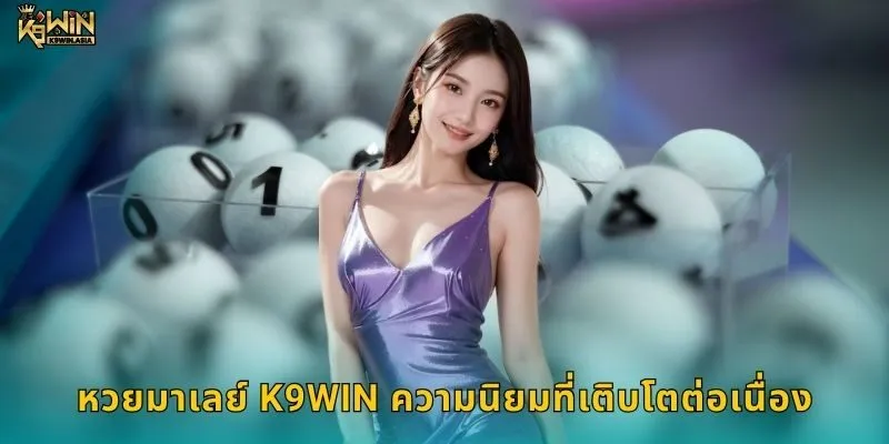 หวยมาเลย์ K9WIN ความนิยมที่เติบโตต่อเนื่อง