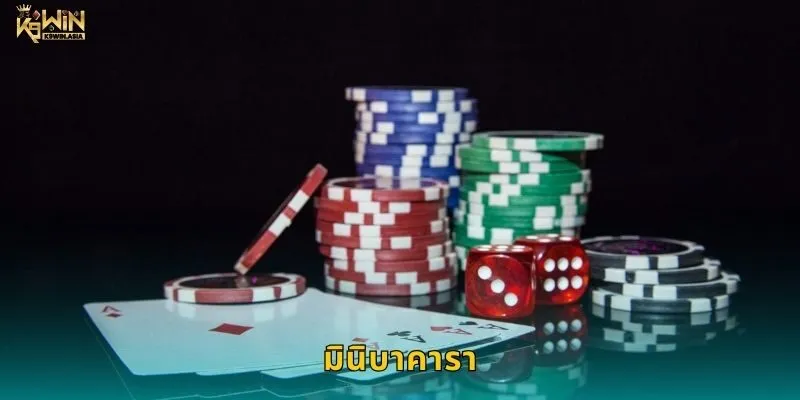 มินิบาคารา เดิมพันง่าย – เสน่ห์แห่งเกมเร็วที่ K9WIN