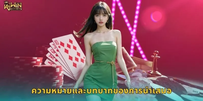 ความหมายและบทบาทของการนำเสนอ