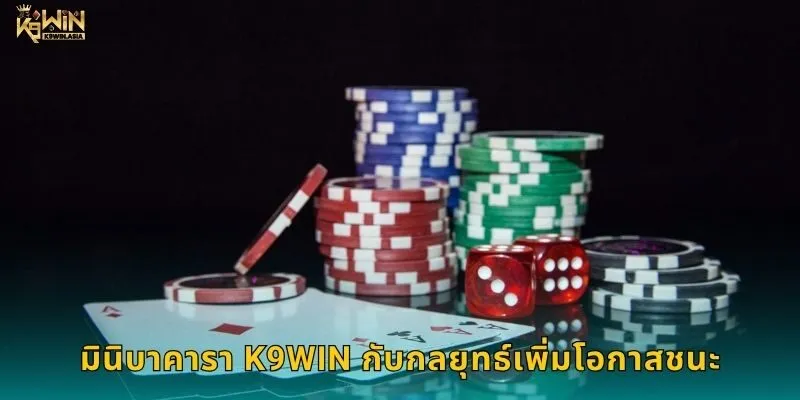 กลยุทธ์มินิบาคารา K9WIN สำหรับผู้เล่นมือใหม่
