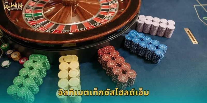 อัลทิเมตเท็กซัสโฮลด์เอ็ม กลยุทธ์ลึกซึ้ง – ศิลปะแห่งการตัดสินใจที่ K9WIN