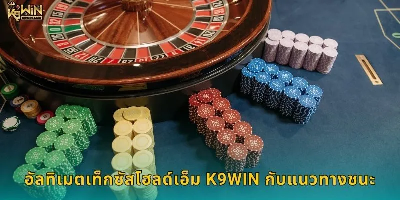 อัลทิเมตเท็กซัสโฮลด์เอ็ม K9WIN กับแนวทางชนะ