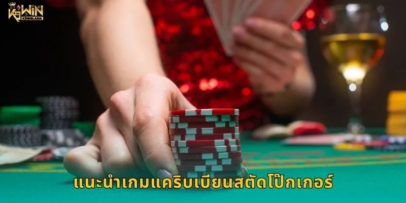 แนะนำเกมแคริบเบียนสตัดโป๊กเกอร์