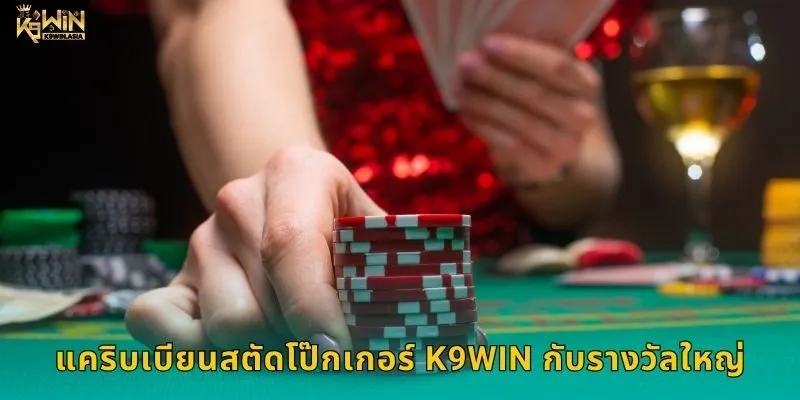 แคริบเบียนสตัดโป๊กเกอร์ K9WIN กับรางวัลใหญ่