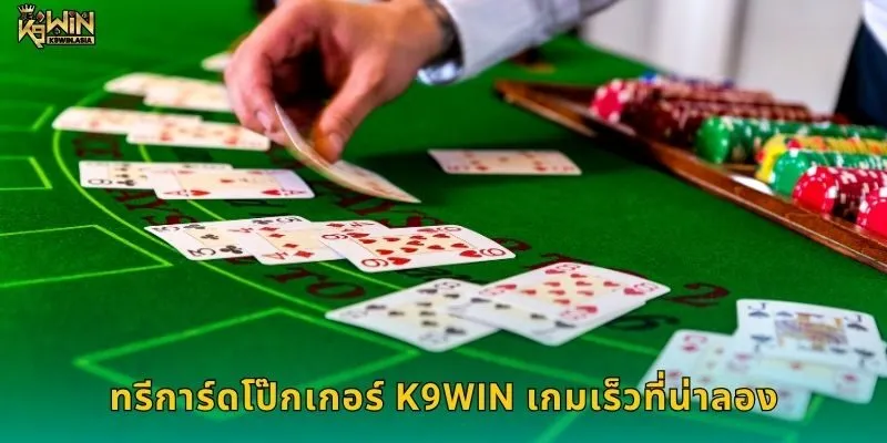 ทรีการ์ดโป๊กเกอร์ K9WIN เกมเร็วที่น่าลอง