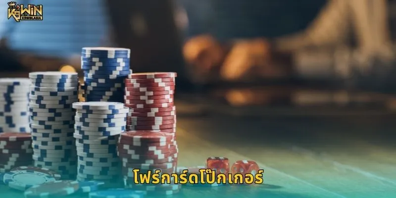 โฟร์การ์ดโป๊กเกอร์ ไพ่สี่ใบแห่งชัยชนะ – ทางเลือกนักกล้า K9WIN
