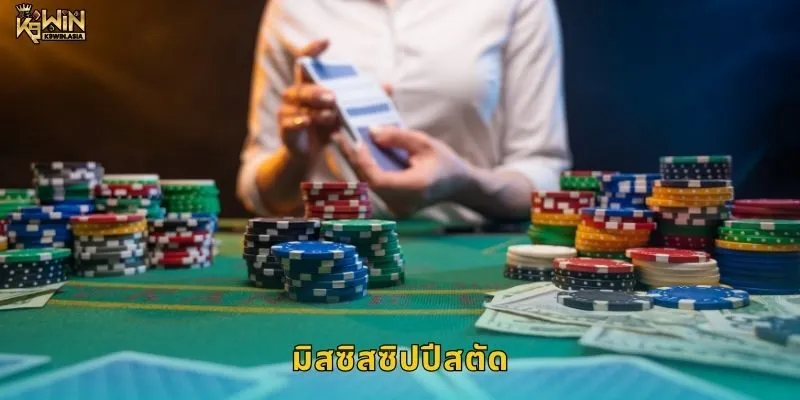 มิสซิสซิปปีสตัด เกมกลยุทธ์ – สนุกอย่างเหนือระดับที่ K9WIN