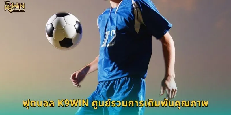 ฟุตบอล K9WIN ศูนย์รวมการเดิมพันคุณภาพ