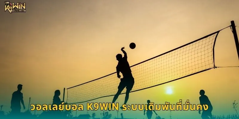 วอลเลย์บอล K9WIN ระบบเดิมพันที่มั่นคง