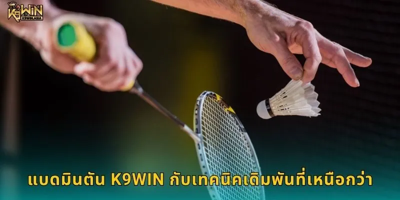 แบดมินตัน K9WIN กับเทคนิคเดิมพันที่เหนือกว่า