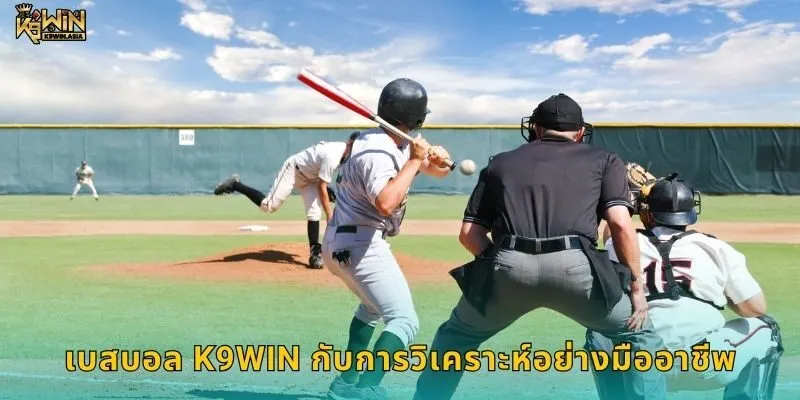 เบสบอล K9WIN กับการวิเคราะห์อย่างมืออาชีพ