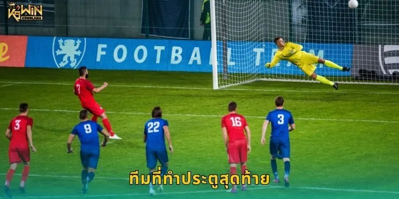 ทีมที่ทำประตูสุดท้าย พลิกเกม – ลุ้นโอกาสทองที่ K9WIN