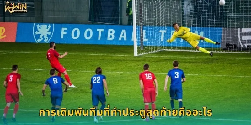 การเดิมพันทีมที่ทำประตูสุดท้ายคืออะไร