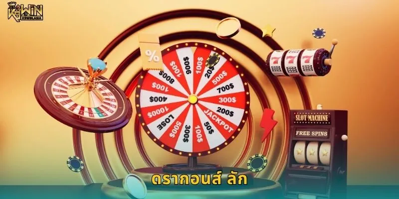 ดรากอนส์ ลัก สมบัติมังกร – ลุ้นโชคใหญ่ได้จริงที่ K9WIN