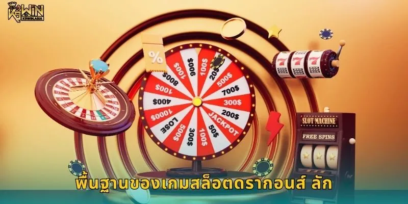 พื้นฐานของเกมสล็อตดรากอนส์ ลัก