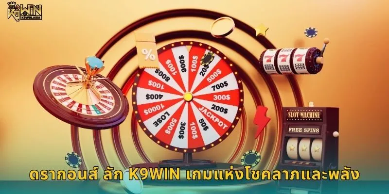 ดรากอนส์ ลัก K9WIN เกมแห่งโชคลาภและพลัง