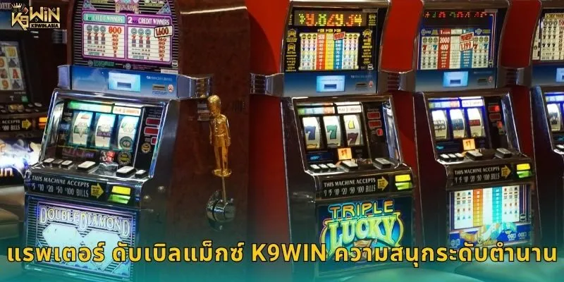 แรพเตอร์ ดับเบิลแม็กซ์ K9WIN ความสนุกระดับตำนาน