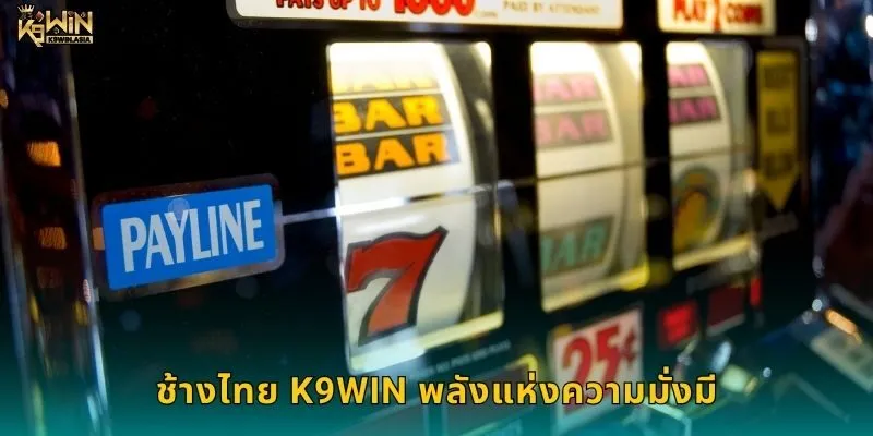 ช้างไทย K9WIN พลังแห่งความมั่งมี